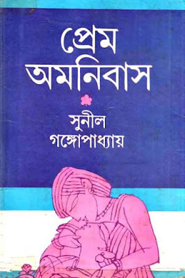 প্ৰেম অমনিবাস
